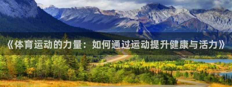 3377体育官方正版app科技：《体育运动的力量：如