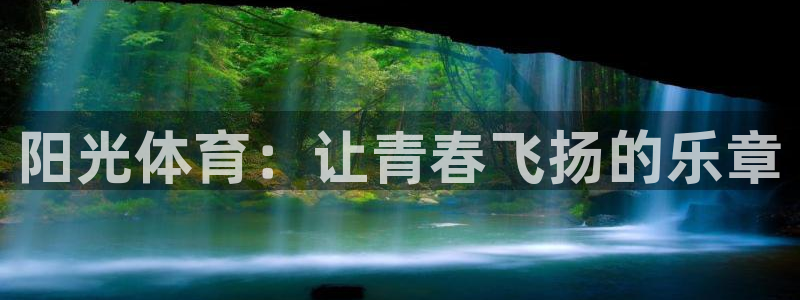 3377体育官网下载官方客服电话：阳光体育：让青春飞