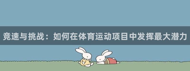 3377体育官网下载招商电话是多少啊：竞速与挑战：如
