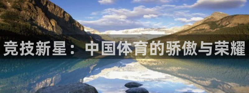 3377体育官方集团官网：竞技新星：中国体育的骄傲与