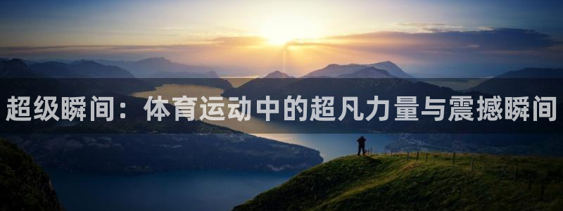 3377体育官网下载联系电话：超级瞬间：体育运动中的