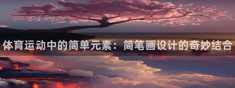 3377体育官方正版app娱乐是那个系列的台子：体育