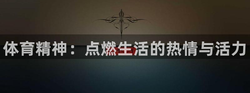 3377体育官网下载招商电话：体育精神：点燃生活的热