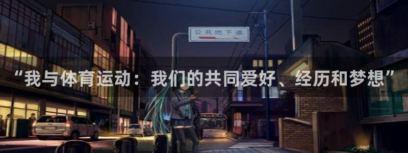 3377体育官方正版app开户：“我与体育运动：我们