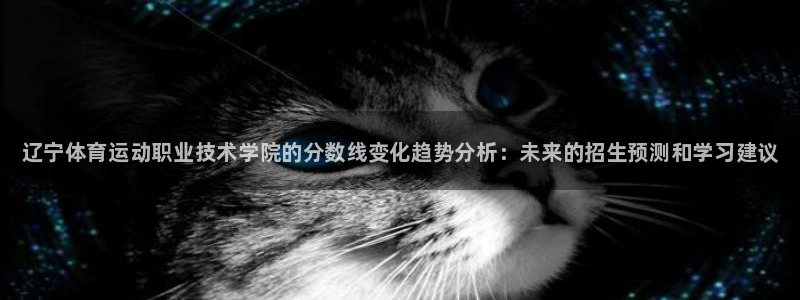 3377体育官网下载联系电话：辽宁体育运动职业技术学