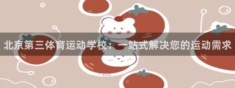 3377体育官方正版app娱乐网站：北京第三体育运动
