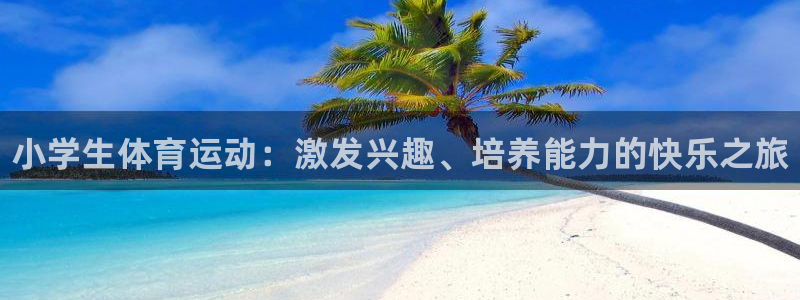 3377体育官方正版app娱乐下载：小学生体育运动：