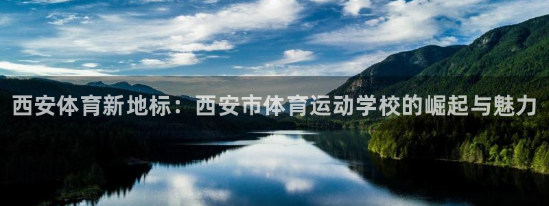 3377体育官网下载招商电话号码查询：西安体育新地标