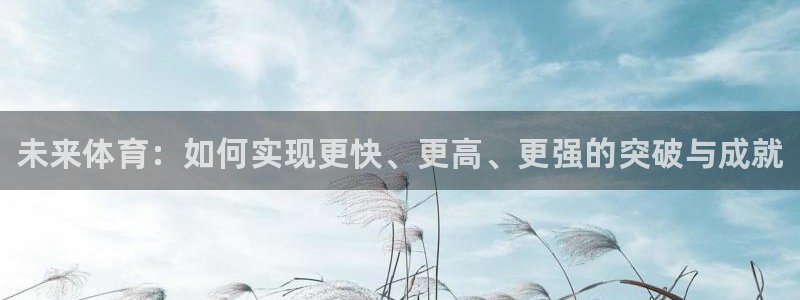 3377体育官网下载招商电话地址：未来体育：如何实现