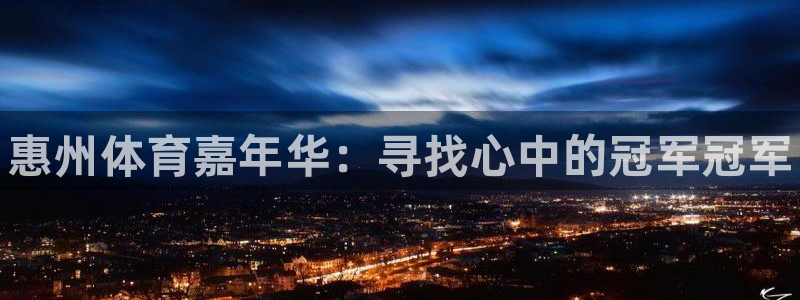 3377体育官网下载官方客服电话：惠州体育嘉年华：寻