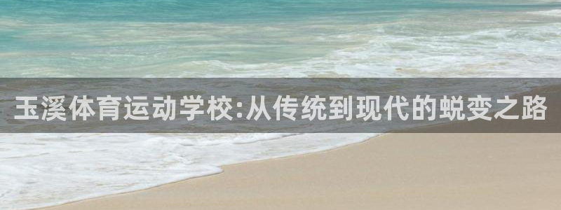 3377体育官方正版app集团官网网址：玉溪体育运动