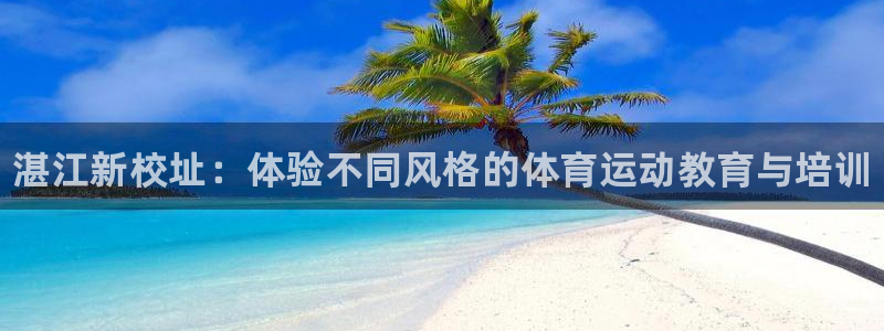 3377体育官方正版app娱乐首页官网下载：湛江新校