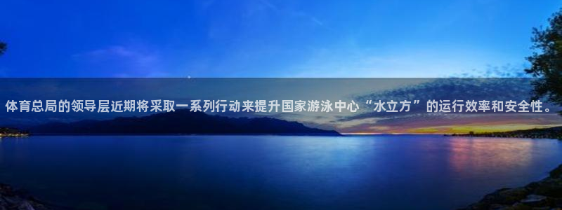 3377体育官方集团官网：体育总局的领导层近期将采取一系列行