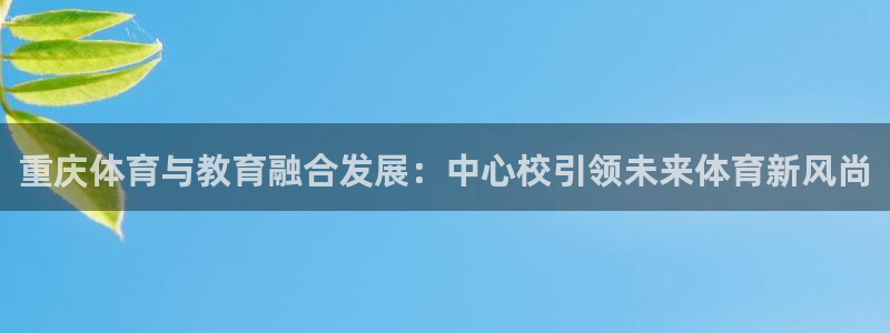 3377体育官方正版app娱乐：重庆体育与教育融合发