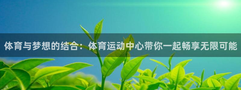 3377体育官网下载招商电话号码是多少号：体育与梦想