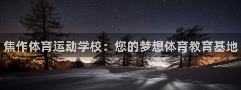 3377体育官网下载平台注册：焦作体育运动学校：您的