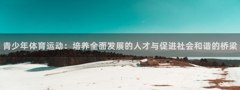 3377体育官方正版app官方：青少年体育运动：培养