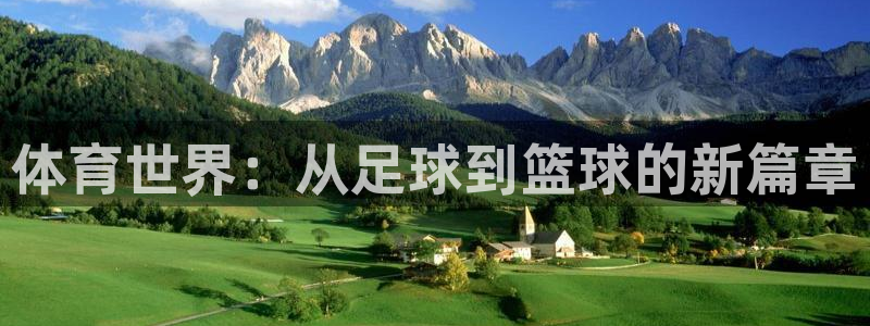3377体育官网下载招商电话地址查询：体育世界：从足