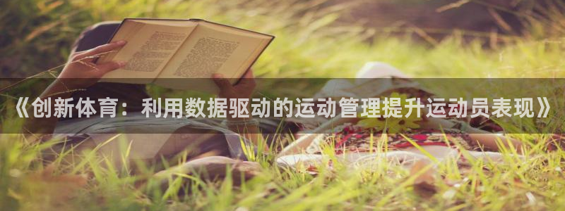 3377体育官方正版app集团官网首页网址：《创新体
