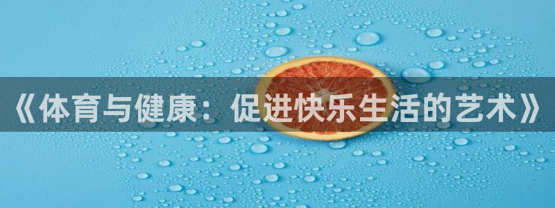 3377体育官网下载平台：《体育与健康：促进快乐生活