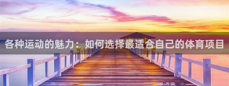 3377体育官网下载平台：各种运动的魅力：如何选择最