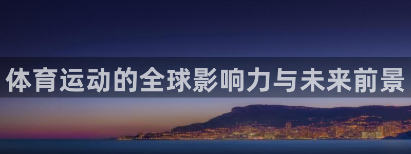 3377体育官网下载招商电话地址：体育运动的全球影响