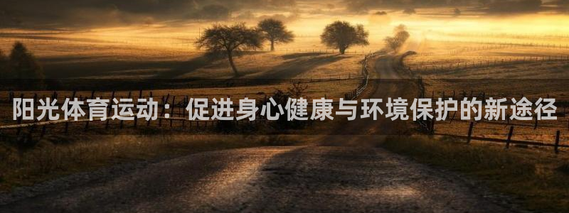 3377体育官网下载平台是正规平台吗安全吗：阳光体育