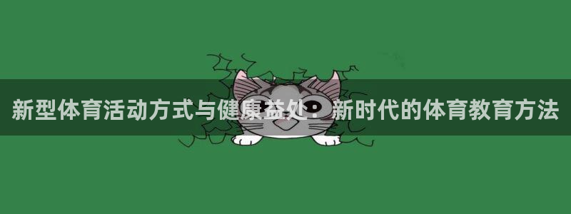 3377体育官方正版app娱乐是那个系列的台子：新型体育活动