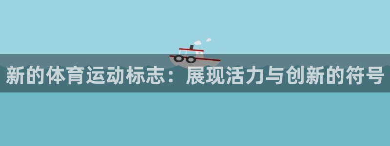 海南3377体育官网下载：新的体育运动标志：展现活力