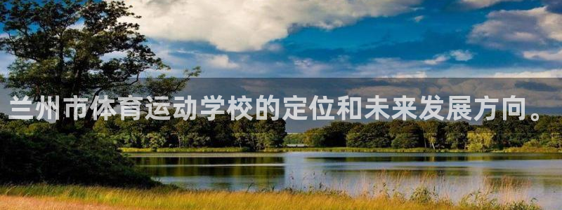 3377体育官方正版app娱乐首页网站大全：兰州市体