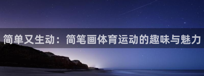 3377体育官方正版app官方:简单又生动:简笔画体育运动的