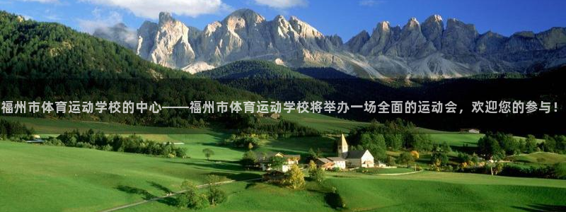 3377体育官网下载平台注册要钱吗：福州市体育运动学