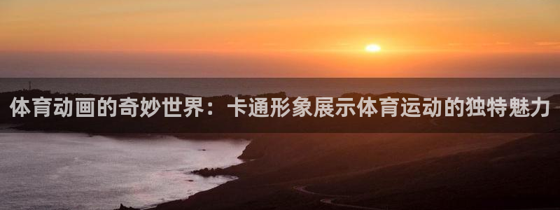 3377体育官方正版app集团简介：体育动画的奇妙世