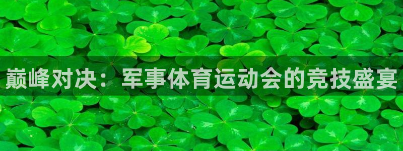 3377体育官网下载招商电话号码是多少啊：巅峰对决：军事体育
