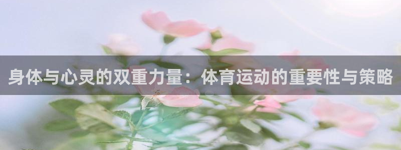 3377体育官网下载：身体与心灵的双
