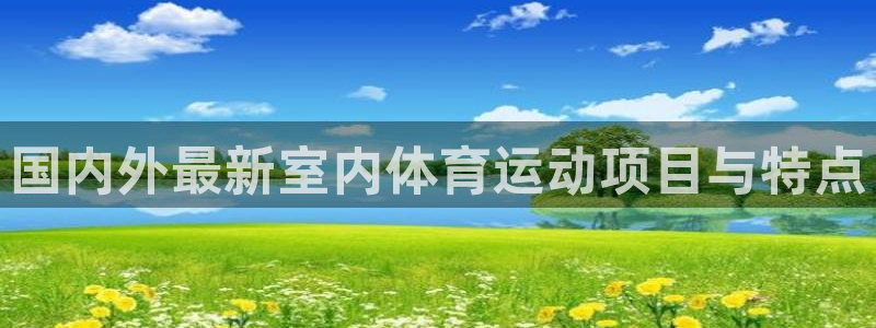3377体育犯法吗：国内外最新室内体育运动项目与特点