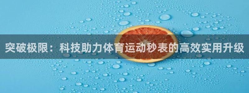 3377体育手机平台：突破极限：科技