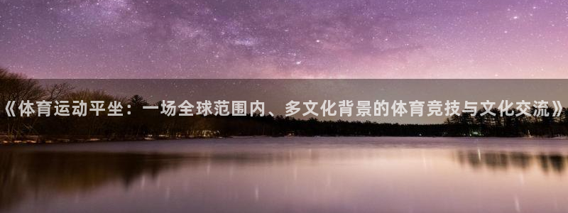  3377体育是干嘛的：《体育运动平坐：一场全球范围内、多文化