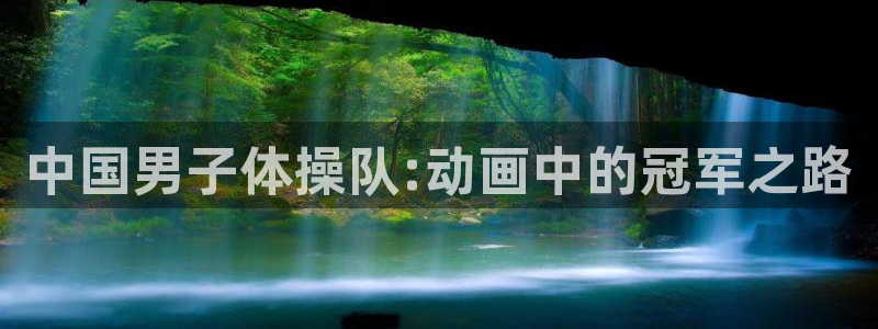  3377体育最害怕三个东西：中国男子体操队:动画中的冠军之路
