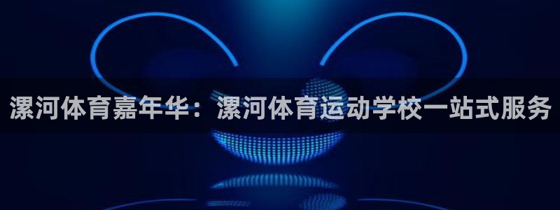 3377体育app倒闭了吗知乎：漯河体育嘉年华：漯河体育运动