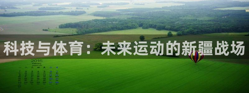  3377体育在哪个国家运营：科技与体育：未来运动的新疆战场