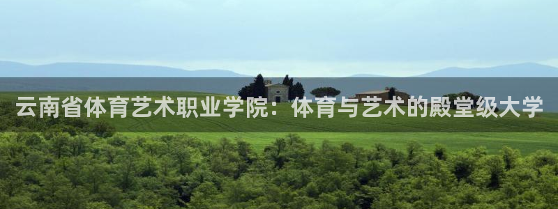 3377体育可信吗：云南省体育艺术职